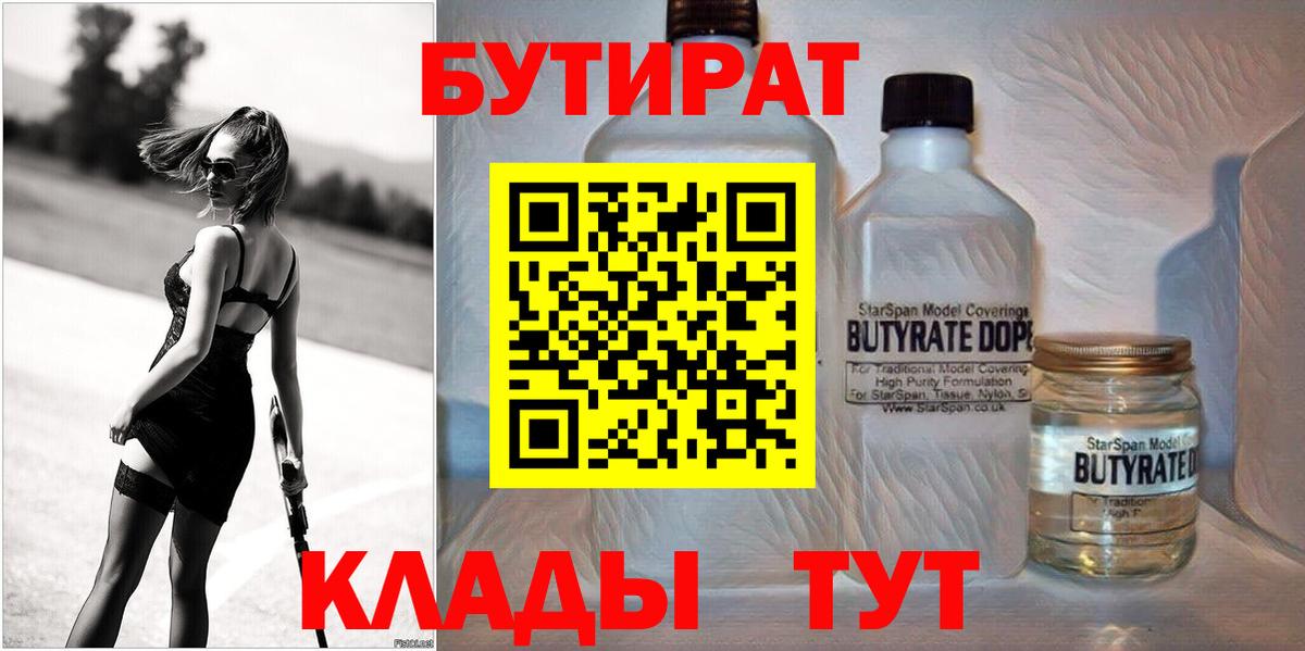 БУТИРАТ  Вход с VPN  Новозыбков  Бутират BDO 33% 