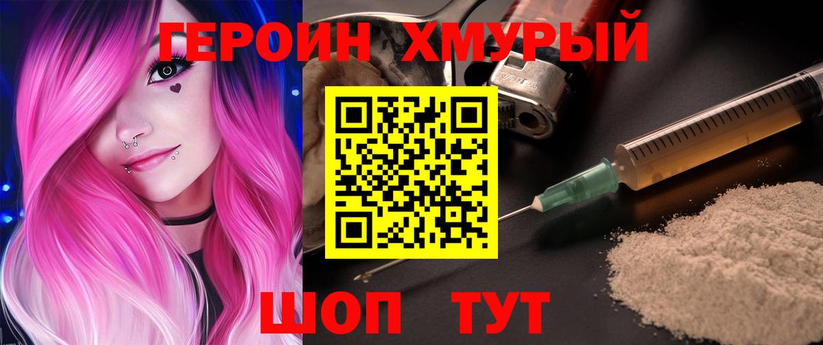 Героин Heroin  Вход с VPN  Новозыбков 
